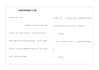 实用的单位委托书4篇