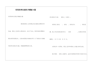 实用的单位委托书模板9篇