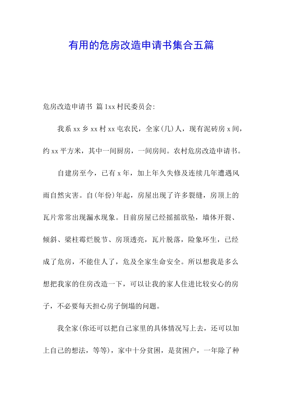 实用的危房改造申请书集合五篇_第1页