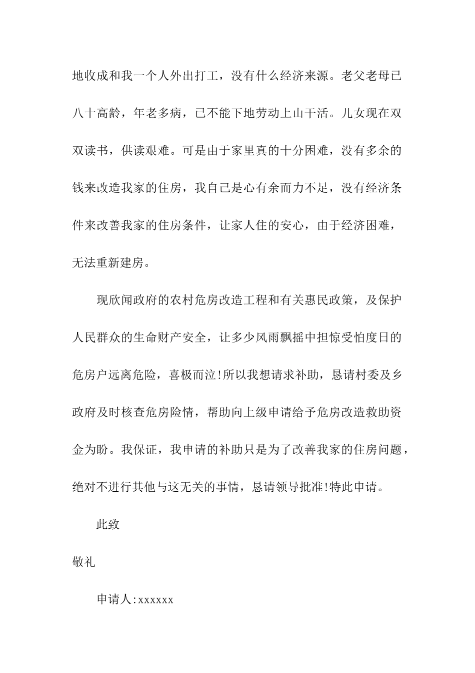 实用的危房改造申请书集合五篇_第2页