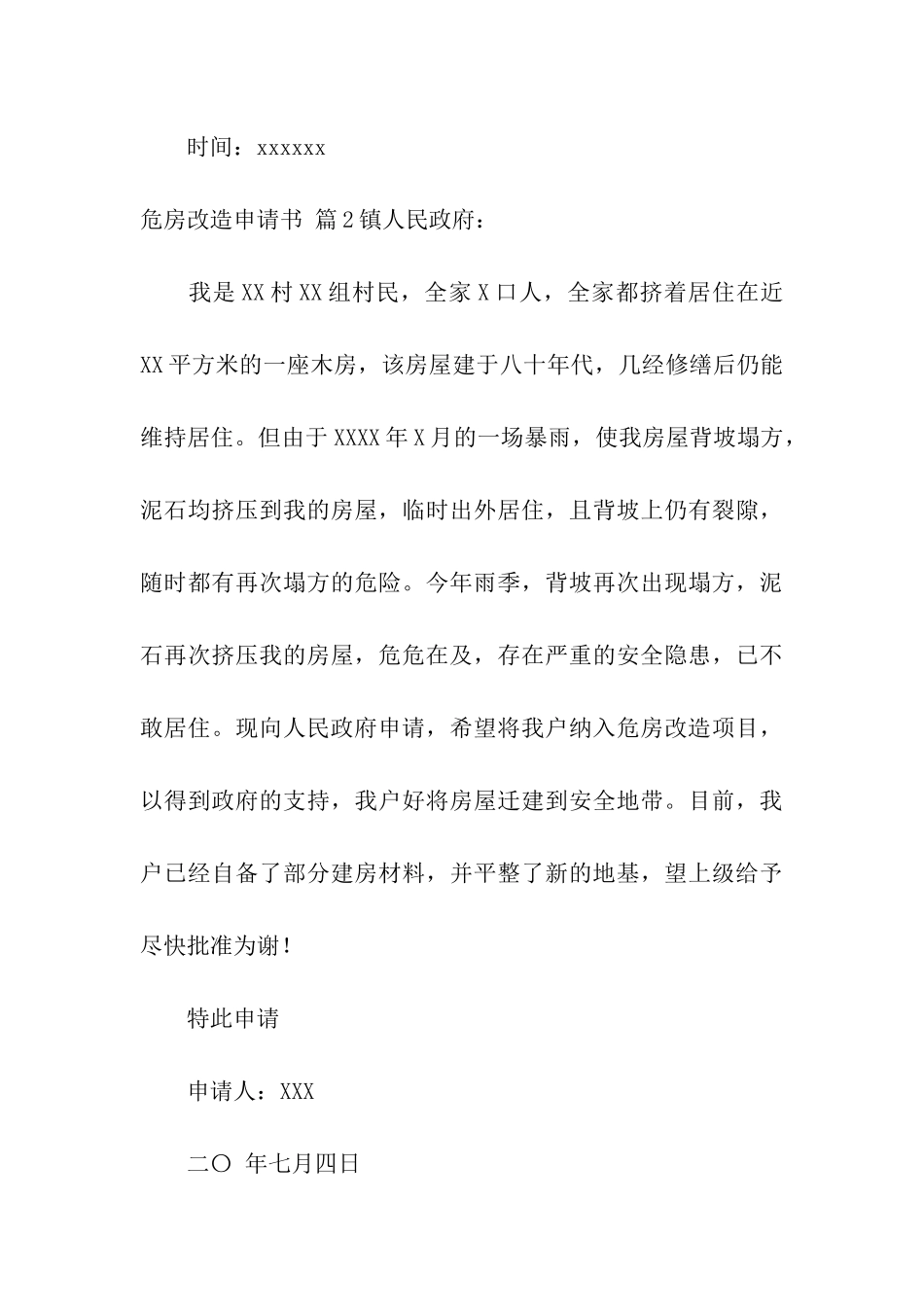 实用的危房改造申请书集合五篇_第3页