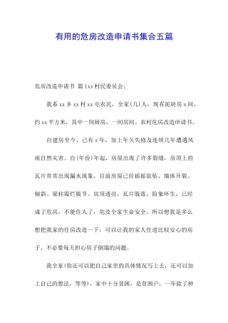 实用的危房改造申请书集合五篇