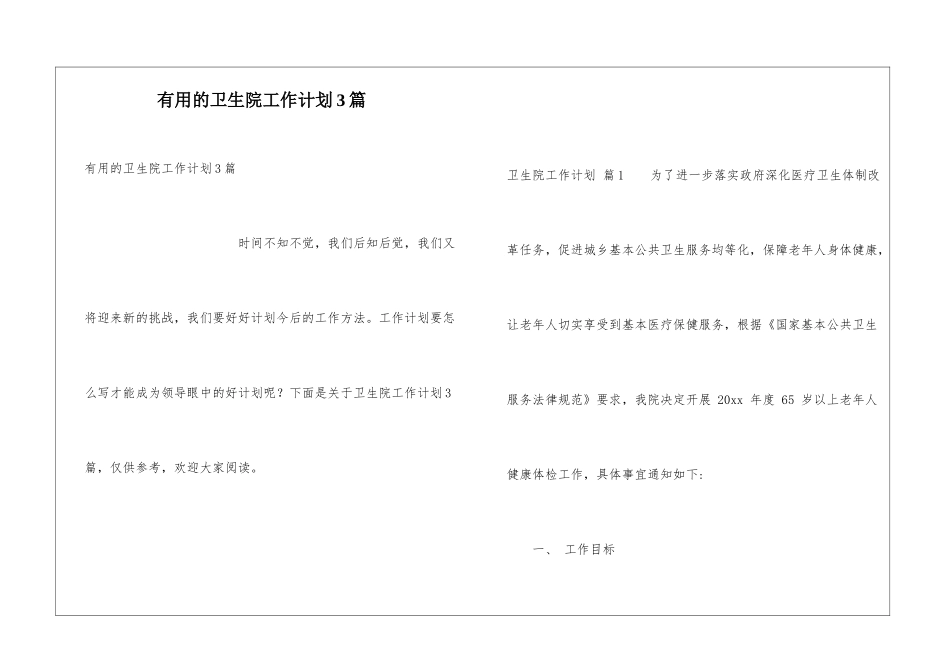 实用的卫生院工作计划3篇_第1页