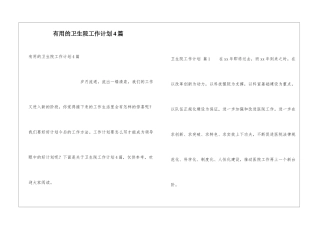 实用的卫生院工作计划4篇