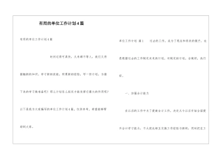 实用的单位工作计划4篇