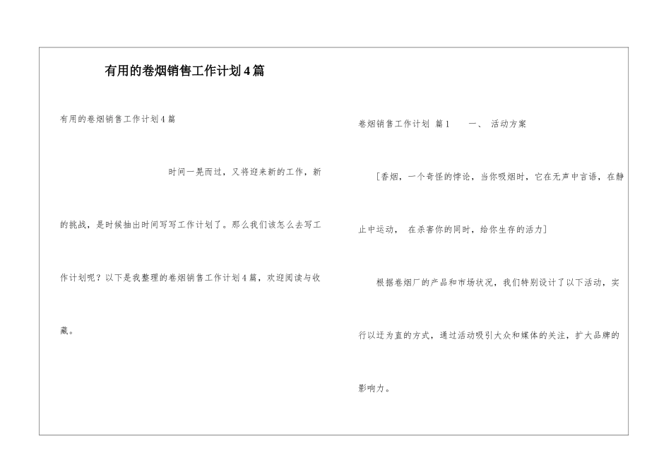 实用的卷烟销售工作计划4篇_第1页