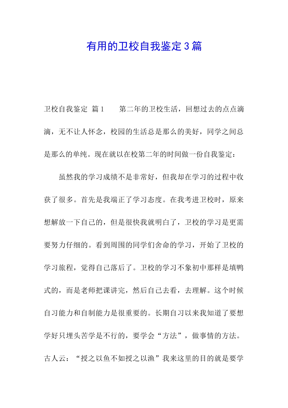 实用的卫校自我鉴定3篇_第1页