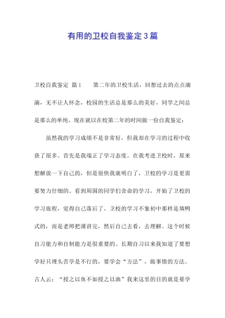 实用的卫校自我鉴定3篇