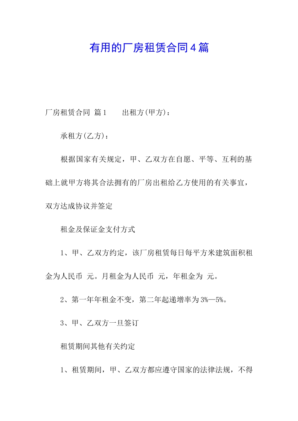 实用的厂房租赁合同4篇_第1页