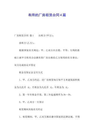 实用的厂房租赁合同4篇