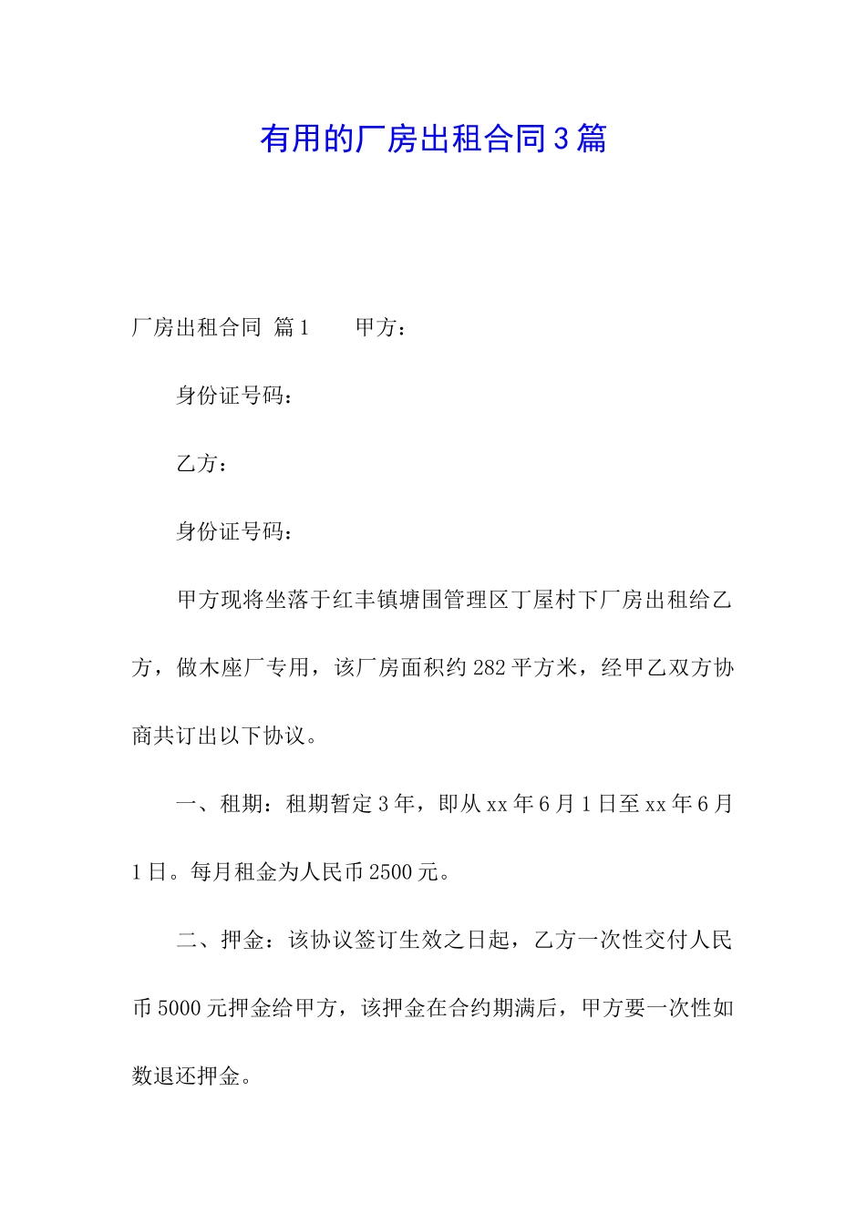 实用的厂房出租合同3篇_第1页