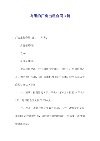 实用的厂房出租合同3篇