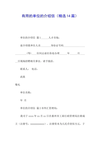 实用的单位的介绍信