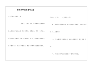 实用的单位承诺书三篇