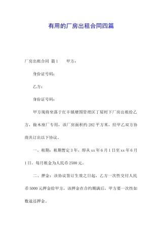 实用的厂房出租合同四篇