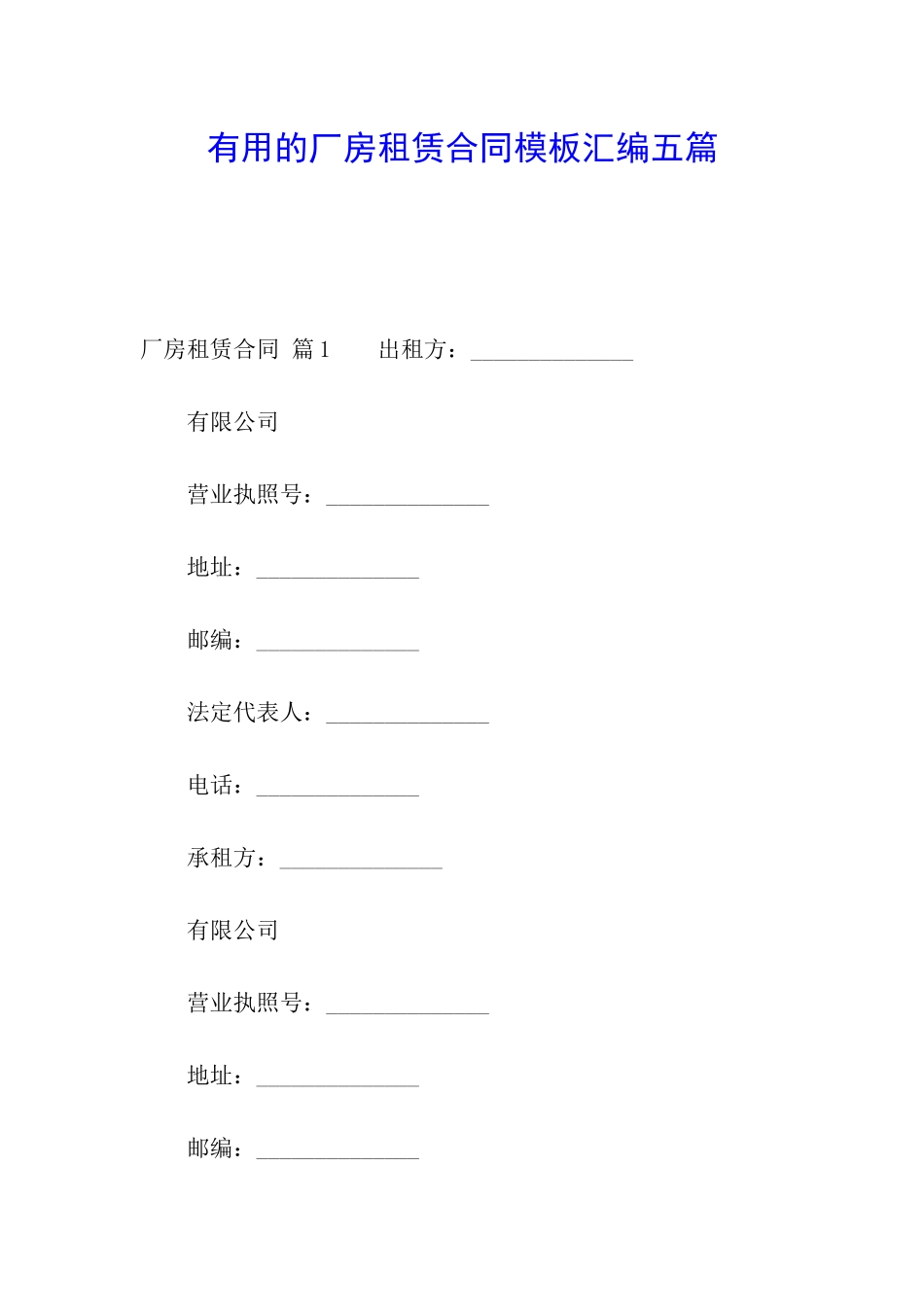 实用的厂房租赁合同模板汇编五篇_第1页