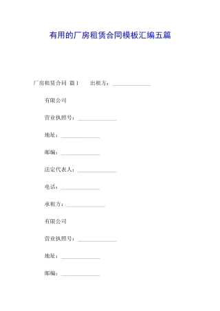 实用的厂房租赁合同模板汇编五篇