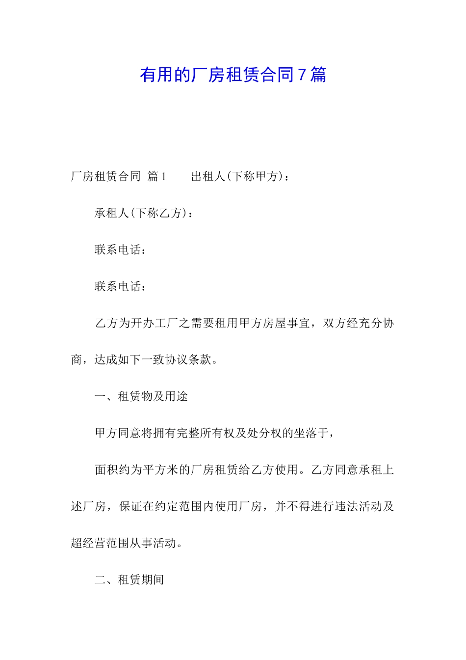 实用的厂房租赁合同7篇_第1页