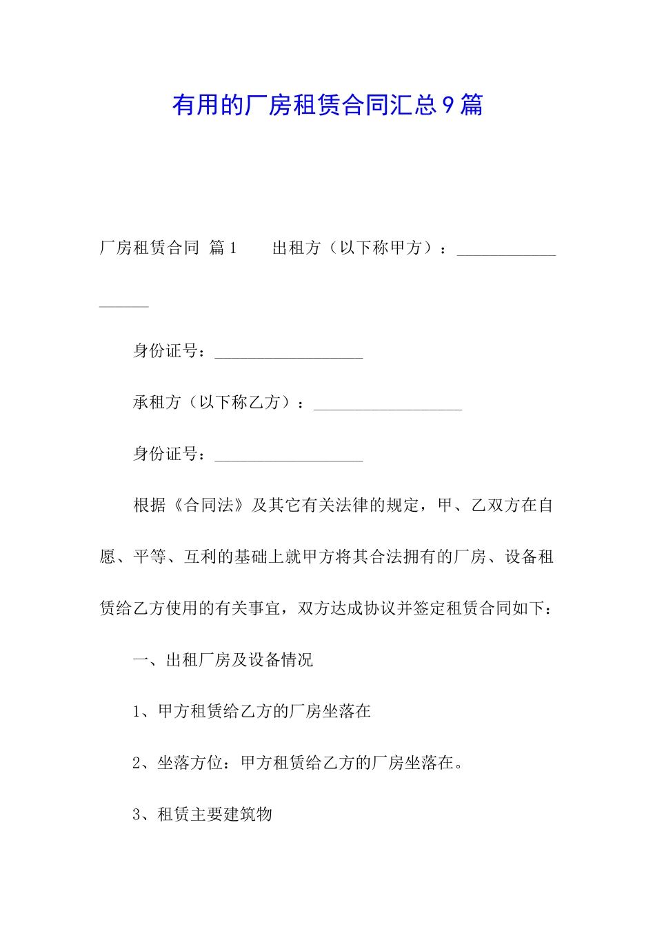 实用的厂房租赁合同汇总9篇_第1页