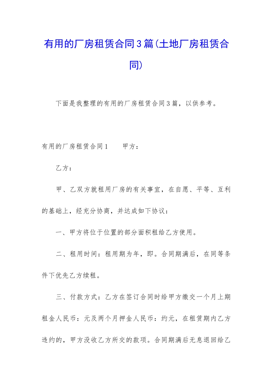 实用的厂房租赁合同3篇_第1页