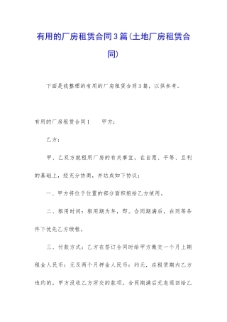 实用的厂房租赁合同3篇