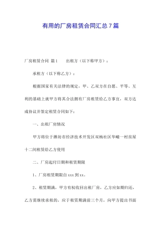 实用的厂房租赁合同汇总7篇