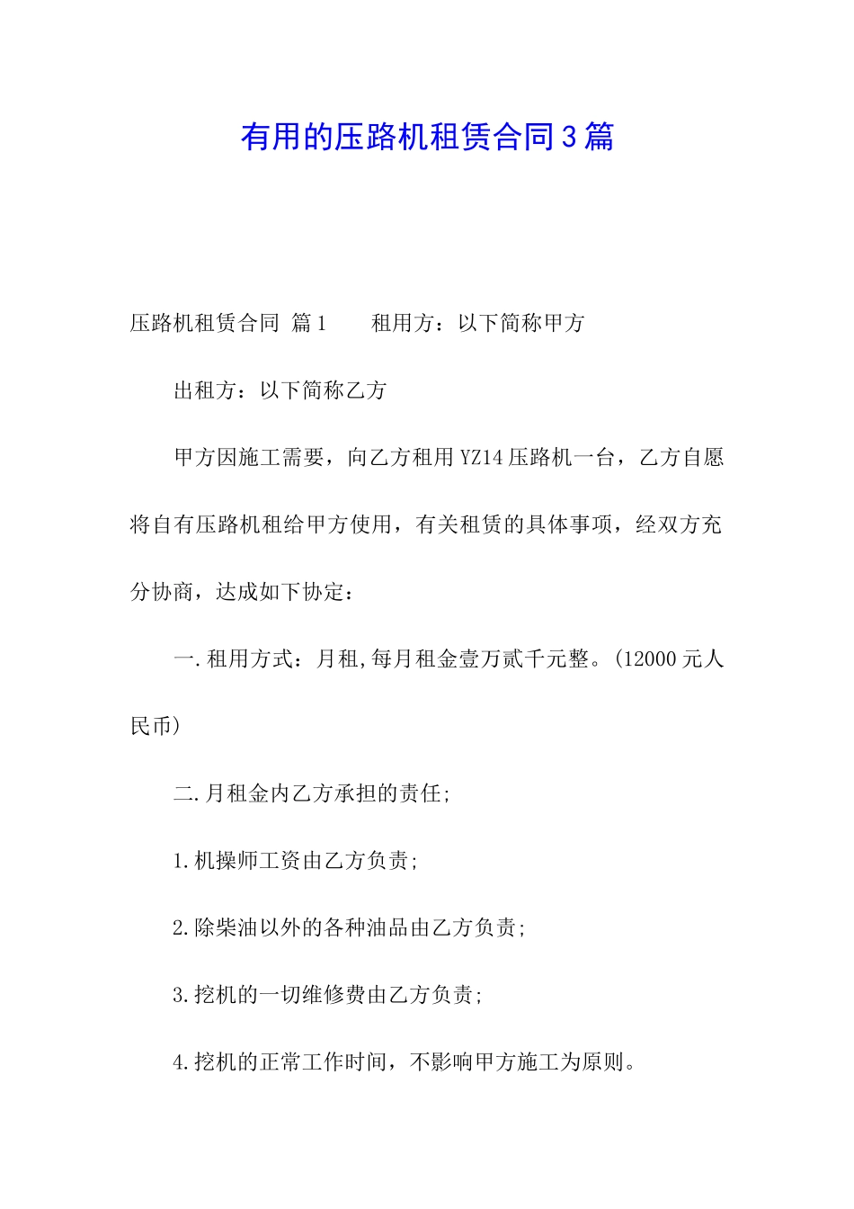 实用的压路机租赁合同3篇_第1页