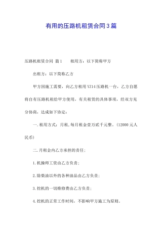 实用的压路机租赁合同3篇