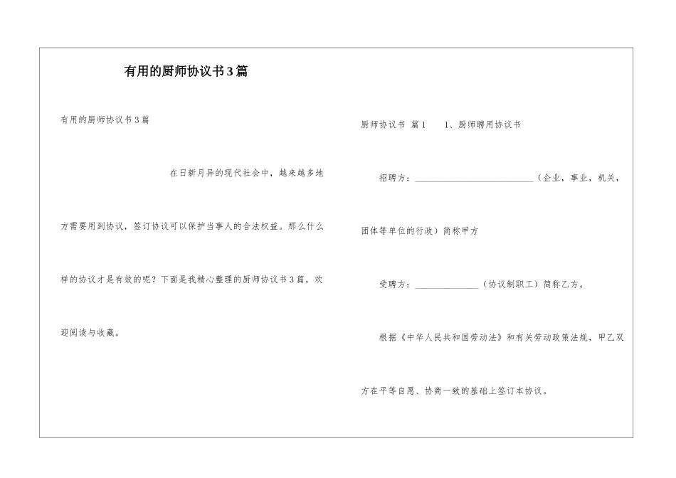 实用的厨师协议书3篇_第1页