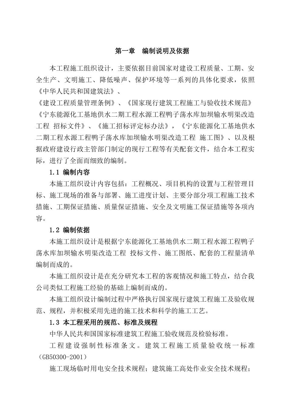 鸭子荡施工组织设计_第1页