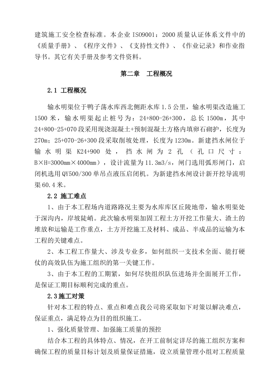 鸭子荡施工组织设计_第2页