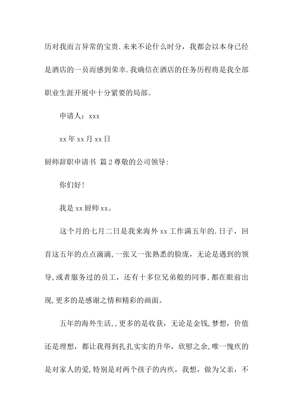 实用的厨师辞职申请书三篇_第2页