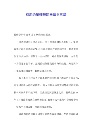 实用的厨师辞职申请书三篇