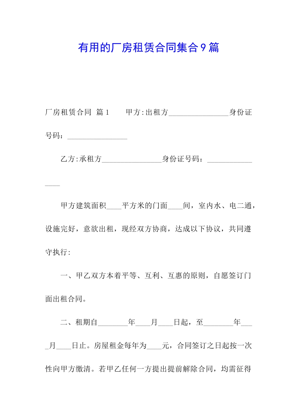 实用的厂房租赁合同集合9篇_第1页