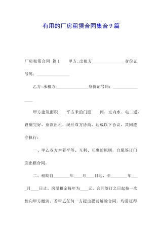 实用的厂房租赁合同集合9篇