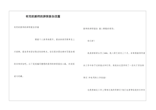 实用的厨师的辞职报告四篇