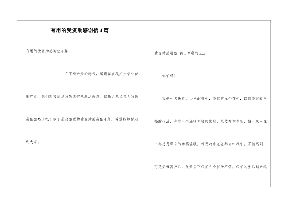 实用的受资助感谢信4篇_第1页