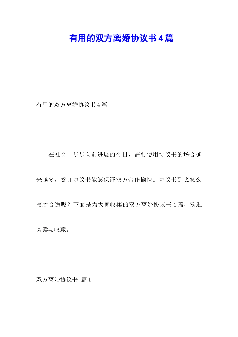 实用的双方离婚协议书4篇_第1页