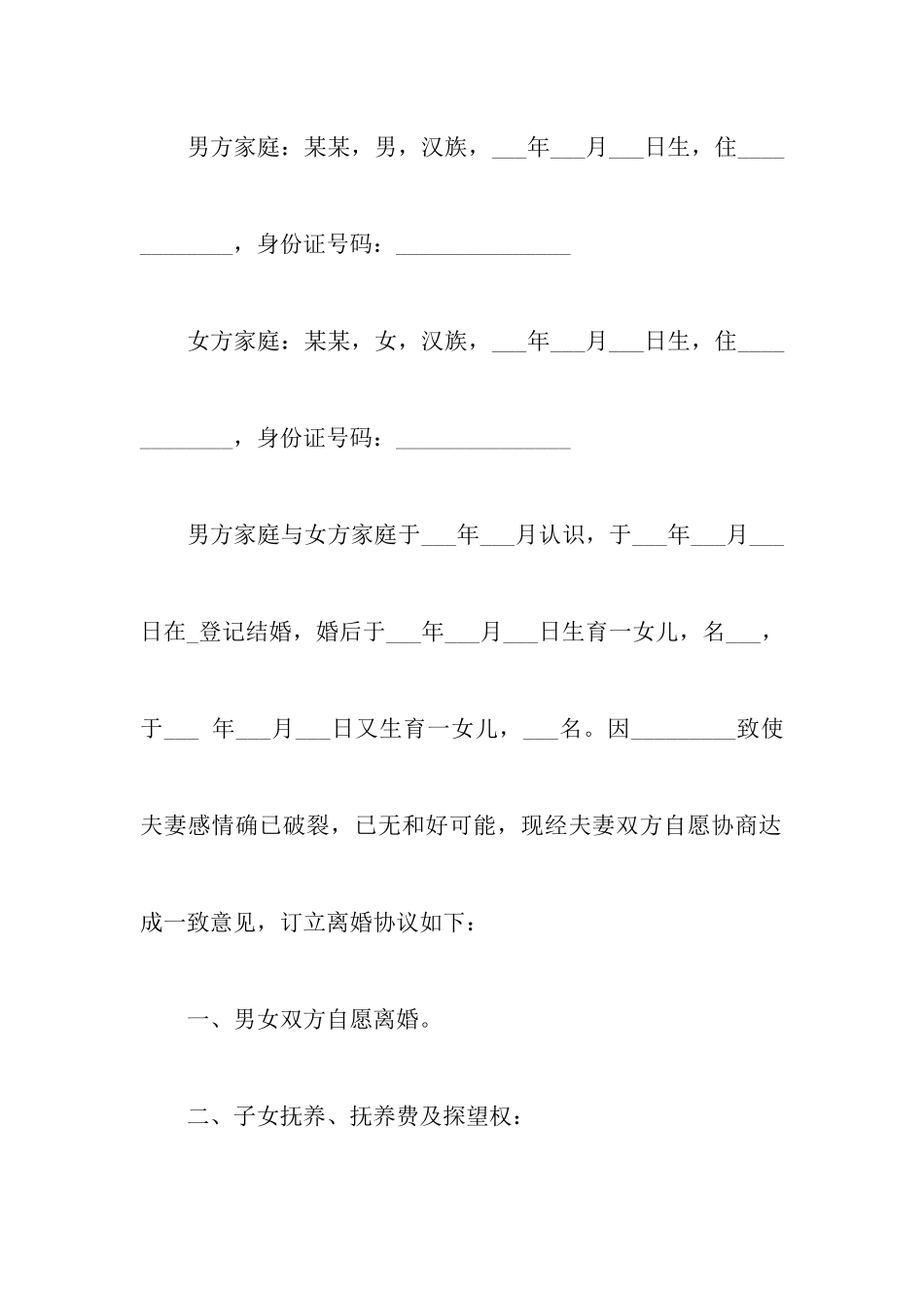 实用的双方离婚协议书4篇_第2页