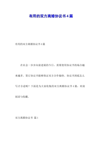 实用的双方离婚协议书4篇