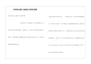 实用的去工地实习报告四篇