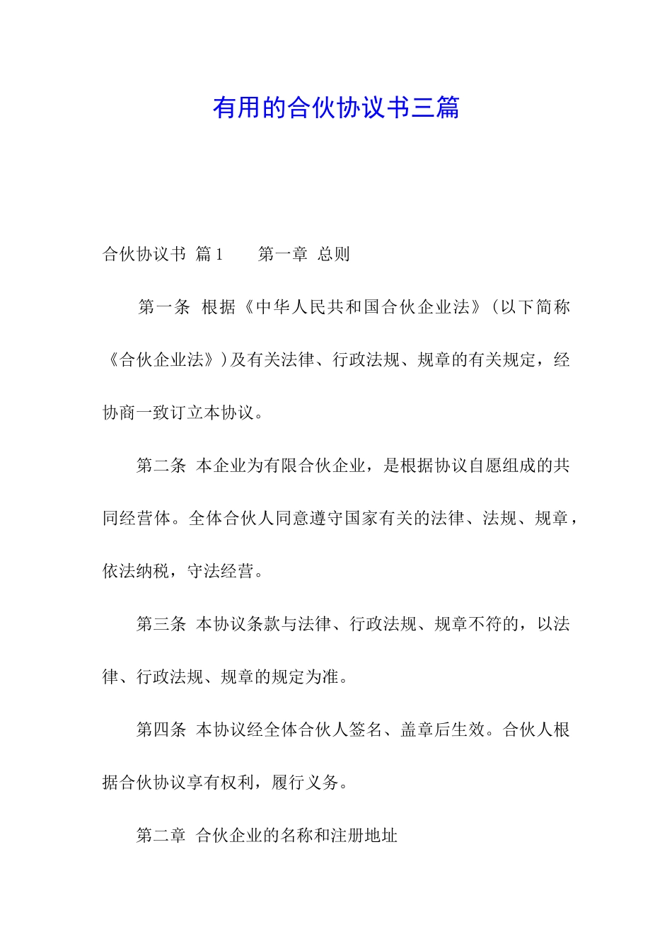实用的合伙协议书三篇_第1页