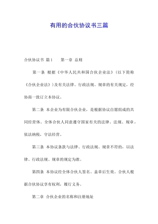 实用的合伙协议书三篇