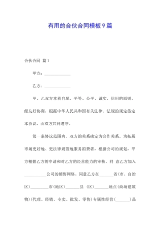 实用的合伙合同模板9篇