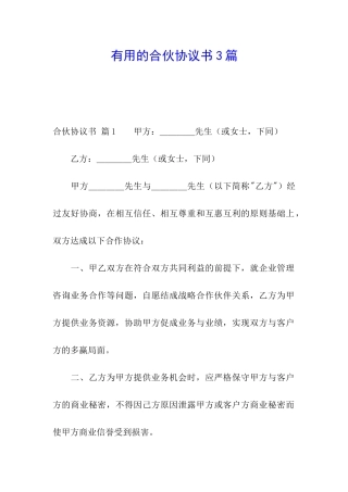 实用的合伙协议书3篇
