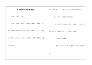 实用的合伙协议书4篇