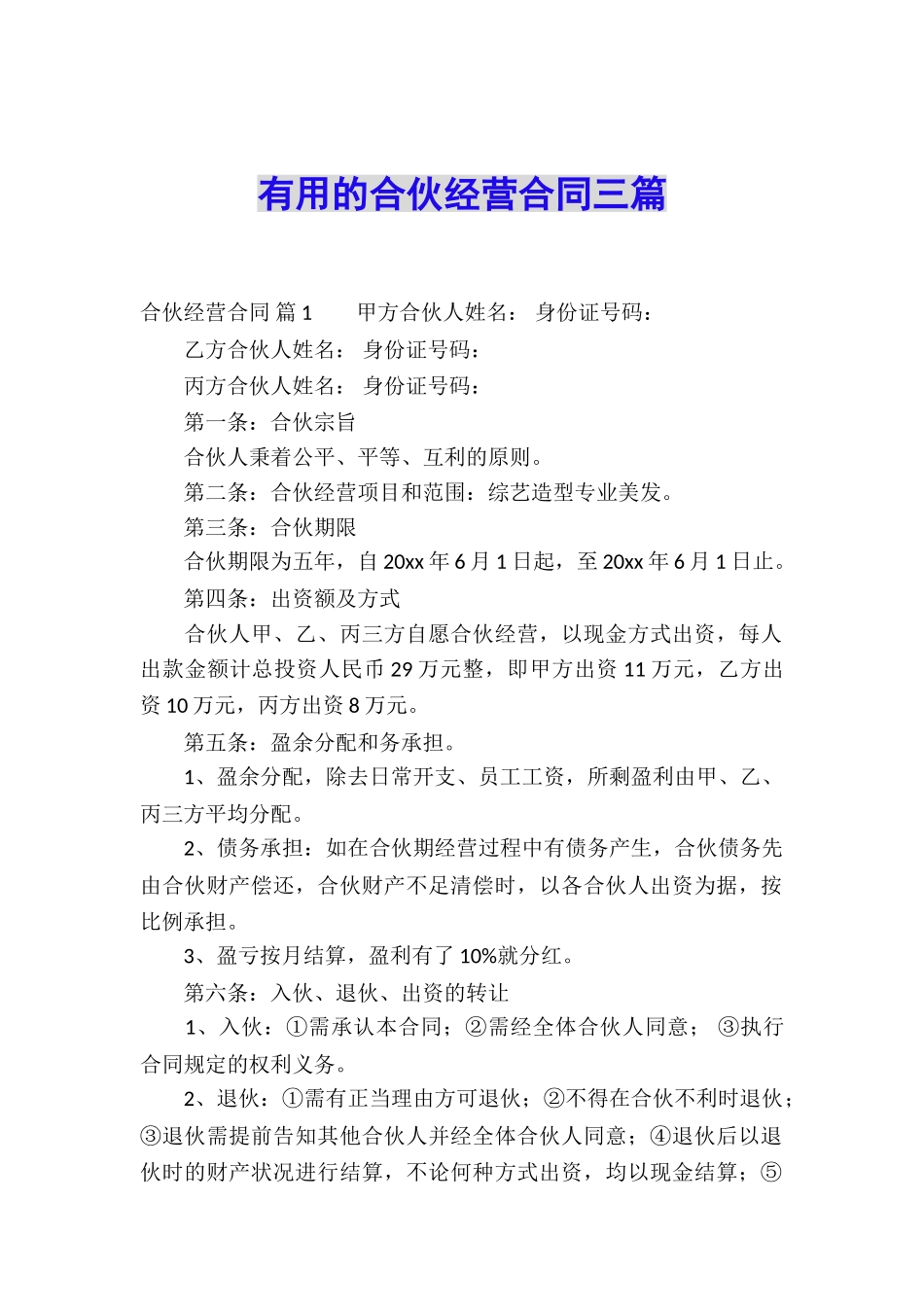 实用的合伙经营合同三篇_第1页