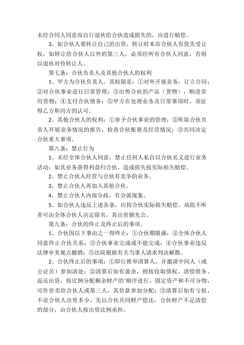 实用的合伙经营合同三篇_第2页