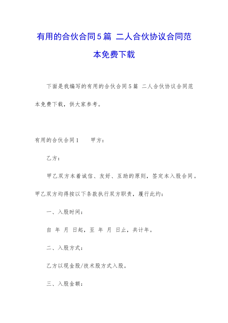 实用的合伙合同5篇-二人合伙协议合同范本免费下载_第1页