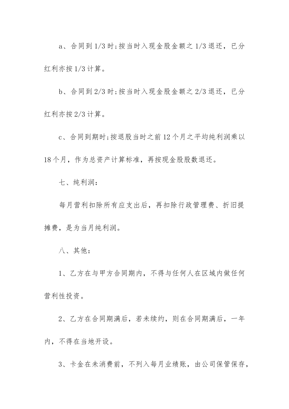 实用的合伙合同5篇-二人合伙协议合同范本免费下载_第3页